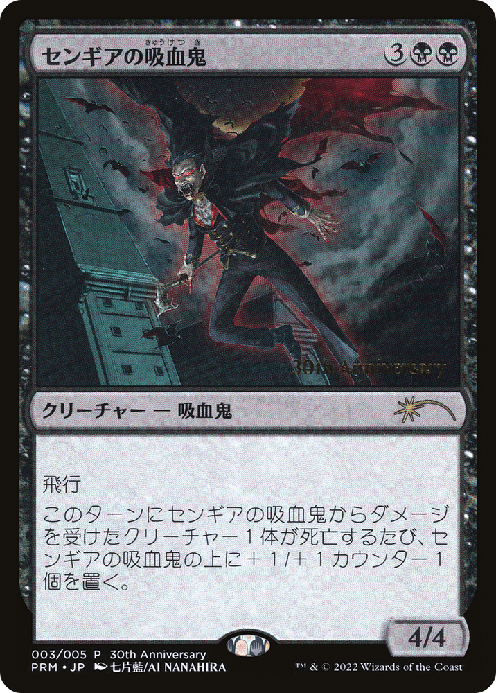 Sengir Vampire [30th Anniversary History Promos]